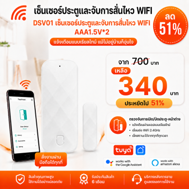 DSV01 เซ็นเซอร์ประตูและจับการสั่นไหว WIFI AAA1.5V*2