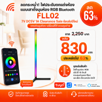 FLL02 ไฟประดับตกแต่งห้องแบบเสาตั้งมุมห้อง RGB Bluetooth 7V DC5V 1A ความสูง 156.2 เซนติเมตร