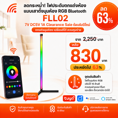 FLL02 ไฟประดับตกแต่งห้องแบบเสาตั้งมุมห้อง RGB Bluetooth 7V DC5V 1A ความสูง 156.2 เซนติเมตร