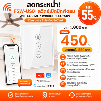 FSW-US01 สวิตซ์เปิดปิดพัดลม WIFI+433MHz กรอบUS สีขาว 100-250V