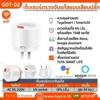 GDT-02 เซ็นเซอร์ตรวจจับแก๊สแบบเสียบปลั๊ก WIFI 70dB 250V