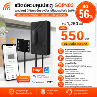 GOPN03 สวิตช์ควบคุมประตูขนาดใหญ่ มีเซ็นเซอร์ตรวจจับการปิดประตูในตัว (WiFi) DC5V