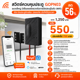 GOPN03 สวิตช์ควบคุมประตูขนาดใหญ่ มีเซ็นเซอร์ตรวจจับการปิดประตูในตัว (WiFi) DC5V