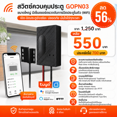 GOPN03 สวิตช์ควบคุมประตูขนาดใหญ่ มีเซ็นเซอร์ตรวจจับการปิดประตูในตัว (WiFi) DC5V