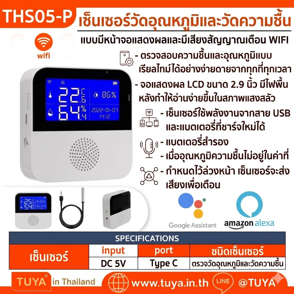 THS05-P เซ็นเซอร์วัดอุณหภูมิและวัดความชื้น แบบมีหน้าจอแสดงผลและมีเสียงสัญญาณเตือน WIFI