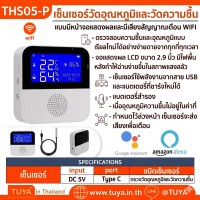THS05-P เซ็นเซอร์วัดอุณหภูมิและวัดความชื้น แบบมีหน้าจอแสดงผลและมีเสียงสัญญาณเตือน WIFI