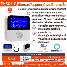 THS05-P เซ็นเซอร์วัดอุณหภูมิและวัดความชื้น แบบมีหน้าจอแสดงผลและมีเสียงสัญญาณเตือน WIFI