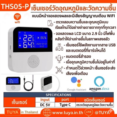 THS05-P เซ็นเซอร์วัดอุณหภูมิและวัดความชื้น แบบมีหน้าจอแสดงผลและมีเสียงสัญญาณเตือน WIFI