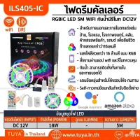 ILS405-IC ไฟดรีมคัลเลอร์ RGBIC LED 5M WIFI กันน้ำ มีรีโมท DC12V