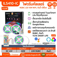ILS410-IC กันน้ำ ไฟLED Strip ไฟดรีมคัลเลอร์ LED 10M ควบคุม Tuya WIFI