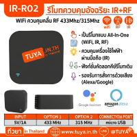 IR-R02 รีโมทควบคุมอัจฉริยะ  WIFI ควบคุมคลื่น RF 433Mhz/315Mhz สามารถทำงานได้อย่างอิสระไม่ต้องเชื่อมต่อระบบควบคุม