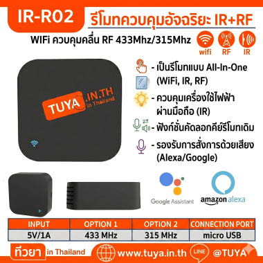 IR-R02 รีโมทควบคุมอัจฉริยะ  WIFI ควบคุมคลื่น RF 433Mhz/315Mhz สามารถทำงานได้อย่างอิสระไม่ต้องเชื่อมต่อระบบควบคุม