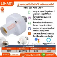 LB-A01 ฐานหลอดเปิดปิดไฟสำหรับหลอดไฟขนาด E27 เชื่อมต่อแอปพลิเคชันบนโทรศัพท์มือถือ AC85-265V