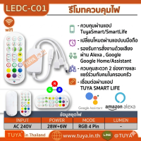 LEDC-C01 รีโมทควบคุมไฟ LED WIFI ควบคุม/สั่งงานผ่านเเอปพลิเคชั่นTuyaSmart/Smart Life (RGB 4 Pin)