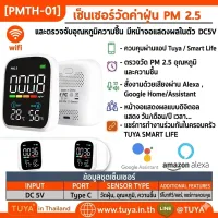 PMTH-01 เซ็นเซอร์วัดค่าฝุ่น PM 2.5 และตรวจจับอุณหภูมิความชื้น มีหน้าจอแสดงผลในตัว DC5V