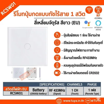 RCSW01 สวิตซ์ปุ่มกดแบบทัช 1 ปุ่มกด สำหรับสวิตซ์ไฟไร้สายอัจฉริยะ 433Mhz (จตุรัส)