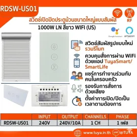 RDSW-US01 สวิตซ์เปิดปิดประตูม้วนประตูขนาดใหญ่แบบทัช ขนาดUS 1000W 10A 220V LN สีขาว WIFI