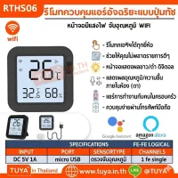 RTHS06 รีโมทควบคุมแอร์อัจฉริยะแบบปุ่มทัช หน้าจอมีแสงไฟ จับอุณหภูมิ WIFI