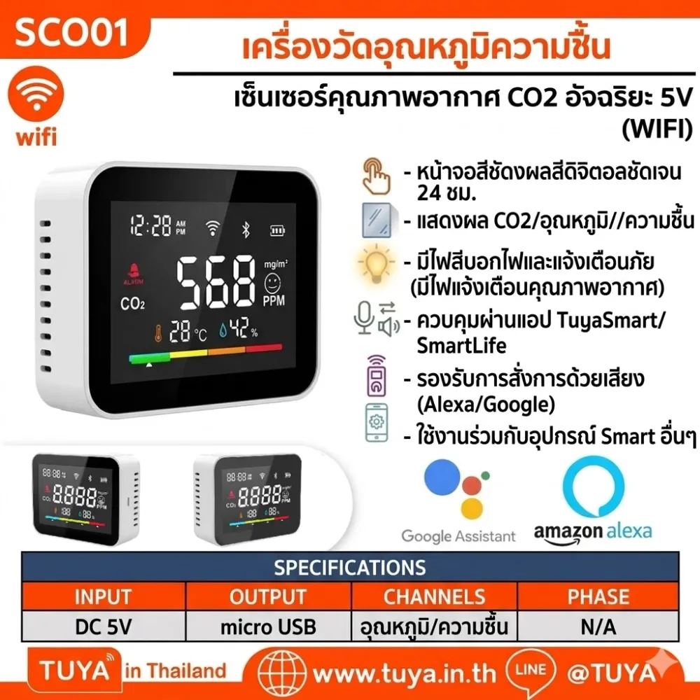 SCO01 เครื่องวัดอุณหภูมิความชื้น เซ็นเซอร์อุณหภูมิ CO2 อัจฉริยะ สั่งงาน/ควบคุมผ่านเเอปพลิเคชั่น (Wifi) 5V