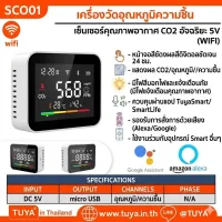 SCO01 เครื่องวัดอุณหภูมิความชื้น เซ็นเซอร์อุณหภูมิ CO2 อัจฉริยะ สั่งงาน/ควบคุมผ่านเเอปพลิเคชั่น (Wifi) 5V