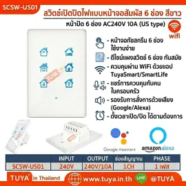SCSW-US01 สวิตส์ควบคุมบระบบไฟต่างๆในบ้าน สวิตซ์เดียวสามารถทำการสั่งการภายในบ้านได้ทั้งหมด 240V 10A