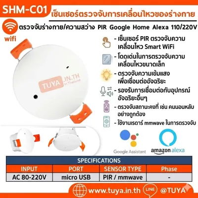 SHM-C01 เซ็นเซอร์ตรวจจับการเคลื่อนไหวของร่างกาย 220V AC