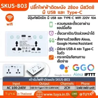 SKUS-B03 เต้าปลั๊กเสียบไฟฟ้าหน้าเป็นกระจก สีขาว ด้านหลังสีดำ แบบมีปุ่มทัชเปิดปิด มี USB และ TYPE-C WIFI 220V 16A