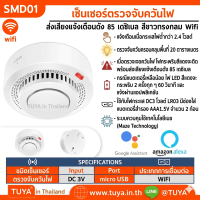 SMD01 เซนเซอร์ตรวจจับควันไฟ ส่งเสียงแจ้งเตือนดัง 85 เดซิเบล สีขาวทรงกลม Wifi AAA*2 DC3โวลต์ LR03