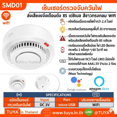SMD01 เซนเซอร์ตรวจจับควันไฟ ส่งเสียงแจ้งเตือนดัง 85 เดซิเบล สีขาวทรงกลม Wifi AAA*2 DC3โวลต์ LR03