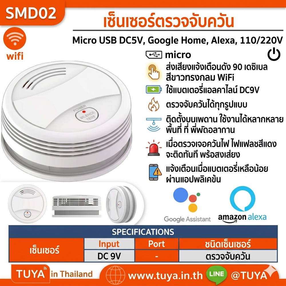SMD02 เซ็นเซอร์ตรวจจับควัน ไร้สาย WIFI