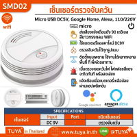 SMD02 เซ็นเซอร์ตรวจจับควัน ไร้สาย WIFI