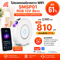 SMSP01 โปรเจคเตอร์ฉายดาวและแสงเลเซอร์เขียวบนฝ้าเพดาน WIFI RGB 12V สีขาว