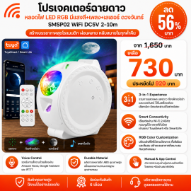 SMSP02 โปรเจคเตอร์ฉายดาวหลอดไฟ LED RGB มีแสงสี+เพลง+เลเซอร์ ดวงจันทร์ WiFi DC5V 2-10m