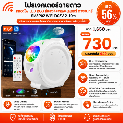 SMSP02 โปรเจคเตอร์ฉายดาวหลอดไฟ LED RGB มีแสงสี+เพลง+เลเซอร์ ดวงจันทร์ WiFi DC5V 2-10m