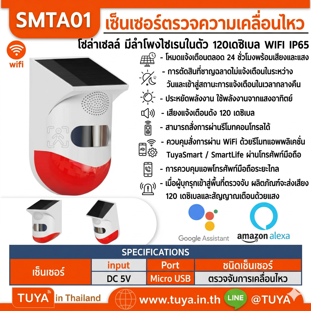SMTA01 เซ็นเซอร์ตรวจจับความเคลื่อนไหว โซล่าเซลล์ มีลำโพงไซเรนในตัว 120 เดซิเบลและสัญญาณเตือนด้วยแสง WIFI IP65