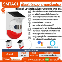 SMTA01 เซ็นเซอร์ตรวจจับความเคลื่อนไหว โซล่าเซลล์ มีลำโพงไซเรนในตัว 120 เดซิเบลและสัญญาณเตือนด้วยแสง WIFI IP65
