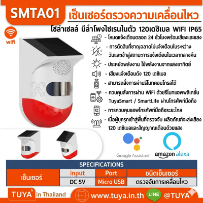 SMTA01 เซ็นเซอร์ตรวจจับความเคลื่อนไหว โซล่าเซลล์ มีลำโพงไซเรนในตัว 120 เดซิเบลและสัญญาณเตือนด้วยแสง WIFI IP65