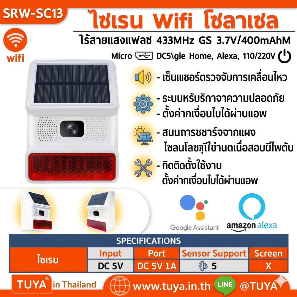 SRW-SC13 ไซเรน wifi โซลาเซล ไร้สายแสงแฟลช 433MHz GS 3.7V/400mAhM