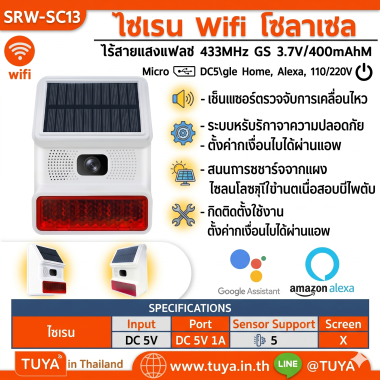 SRW-SC13 ไซเรน wifi โซลาเซล ไร้สายแสงแฟลช 433MHz GS 3.7V/400mAhM