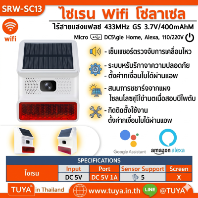 SRW-SC13 ไซเรน wifi โซลาเซล ไร้สายแสงแฟลช 433MHz GS 3.7V/400mAhM