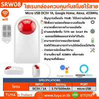 SRW08 ไซเรนกล่องควบคุมกันขโมยไร้สาย WIFI 24เซ็นเซอร์/รีโมท 110db DC5V 1A 433MHz