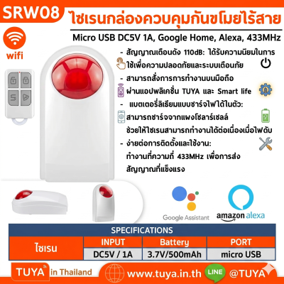 SRW08 ไซเรนกล่องควบคุมกันขโมยไร้สาย WIFI 24เซ็นเซอร์/รีโมท 110db DC5V 1A 433MHz