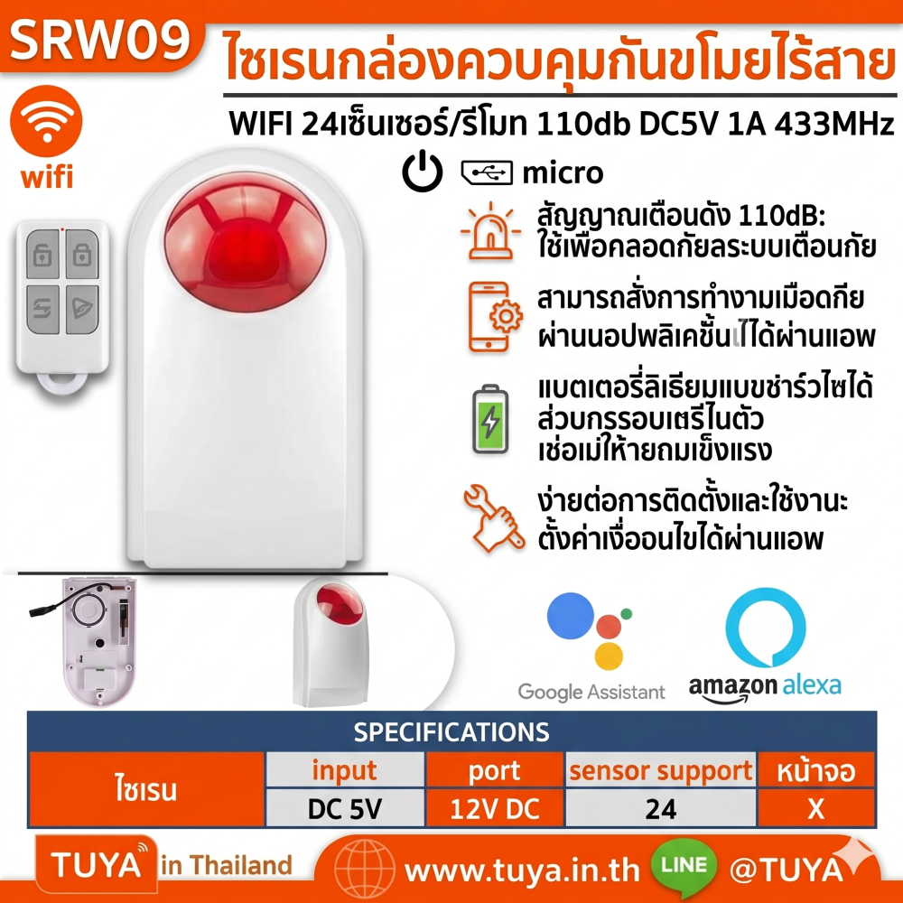 SRW09 ไซเรนกล่องควบคุมกันขโมยไร้สาย WIFI 24เซ็นเซอร์/รีโมท 110db DC5V 1A 433MHz