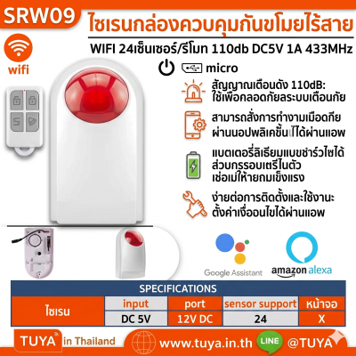 SRW09 ไซเรนกล่องควบคุมกันขโมยไร้สาย WIFI 24เซ็นเซอร์/รีโมท 110db DC5V 1A 433MHz