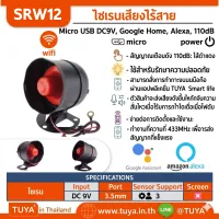 SRW12 ไซเรนเสียงไร้สาย ควบคุมการใช้งานผ่านแอปพลิเคชั่น WIFI สีดำแดง 110dB 9V