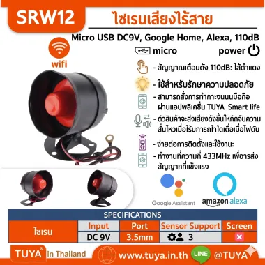 SRW12 ไซเรนเสียงไร้สาย ควบคุมการใช้งานผ่านแอปพลิเคชั่น WIFI สีดำแดง 110dB 9V