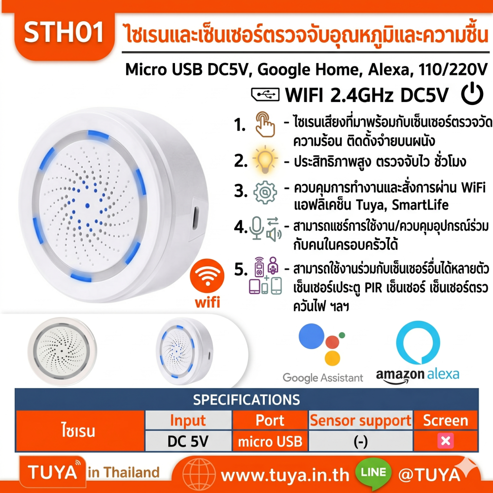 STH01 ไซเรนและเซ็นเซอร์ตรวจจับอุณหภูมิและความชื้นภายในบ้าน ไร้สาย WIFI 2.4GHz DC5V