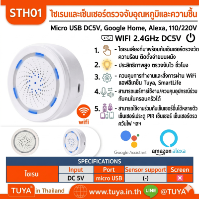 STH01 ไซเรนและเซ็นเซอร์ตรวจจับอุณหภูมิและความชื้นภายในบ้าน ไร้สาย WIFI 2.4GHz DC5V