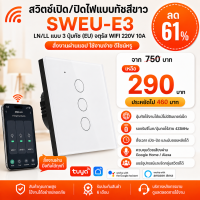 SWEU-E3 สวิตช์เปิด/ปิดไฟแบบทัชสีขาว LN/LL แบบ3ปุ่มทัช (EU) จตุรัส WIFI สั่งเปิด/ปิดผ่านแอพพลิเคชั่นมือถือ 220V 10A
