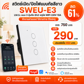 SWEU-E3 สวิตช์เปิด/ปิดไฟแบบทัชสีขาว LN/LL แบบ3ปุ่มทัช (EU) จตุรัส WIFI สั่งเปิด/ปิดผ่านแอพพลิเคชั่นมือถือ 220V 10A